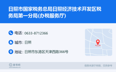 日照市国家税务总局日照经济技术开发区税务局第一分局(办税服务厅):0633-8712366