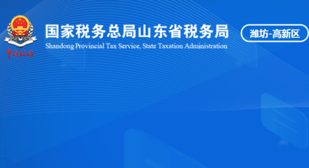 潍坊高新技术产业开发区税务局