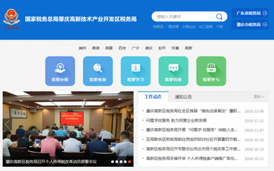肇庆高新技术产业开发区税务局