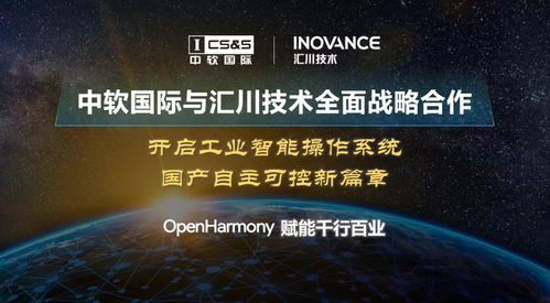 中软国际与汇川技术战略合作 全球首款openharmony工业智能操作系统启动