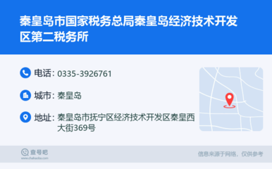 秦皇岛市国家税务总局秦皇岛经济技术开发区第二税务所:0335-3926761