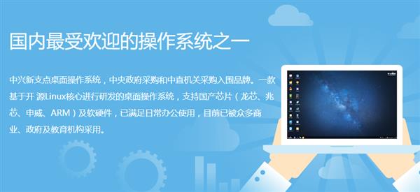 鸿蒙未至新支点先来 中兴自主操作系统曝光