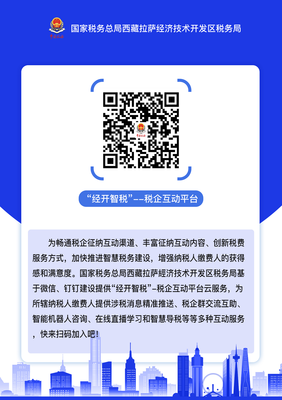 国家税务总局西藏自治区税务局 最新动态 【西藏日报】拉萨经济技术开发区税务局“经开智税”税企互动平台启动运行